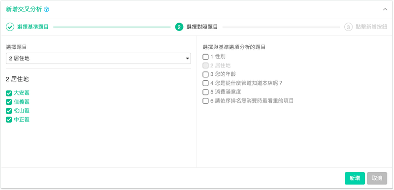 在交叉分析選擇要分析的基準題目