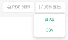 資料匯出