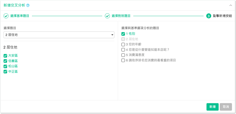 在交叉分析選擇要比較的對照題目