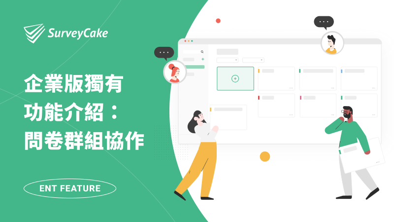 問卷群組協作，延展團隊合作空間 | SurveyCake Enterprise