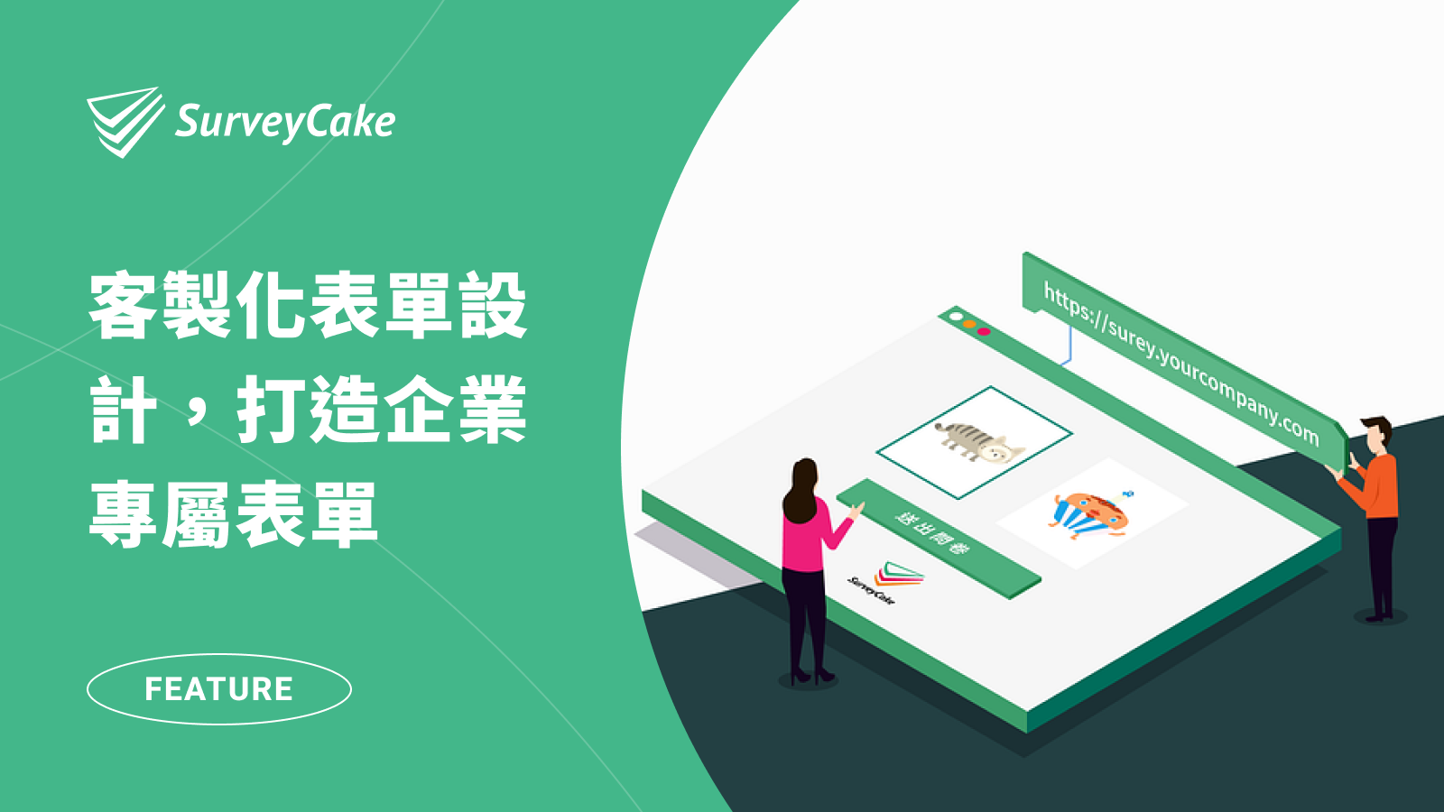打造企業識別表單，強化品牌形象｜SurveyCake Enterprise