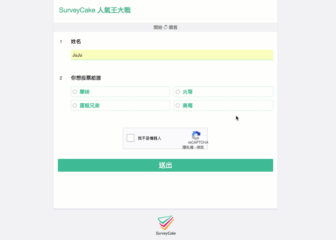 在問卷勾選我不是機器人後,才能成功發送的示範畫面