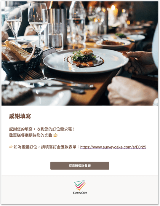 線上訂位調查範本的感謝頁面