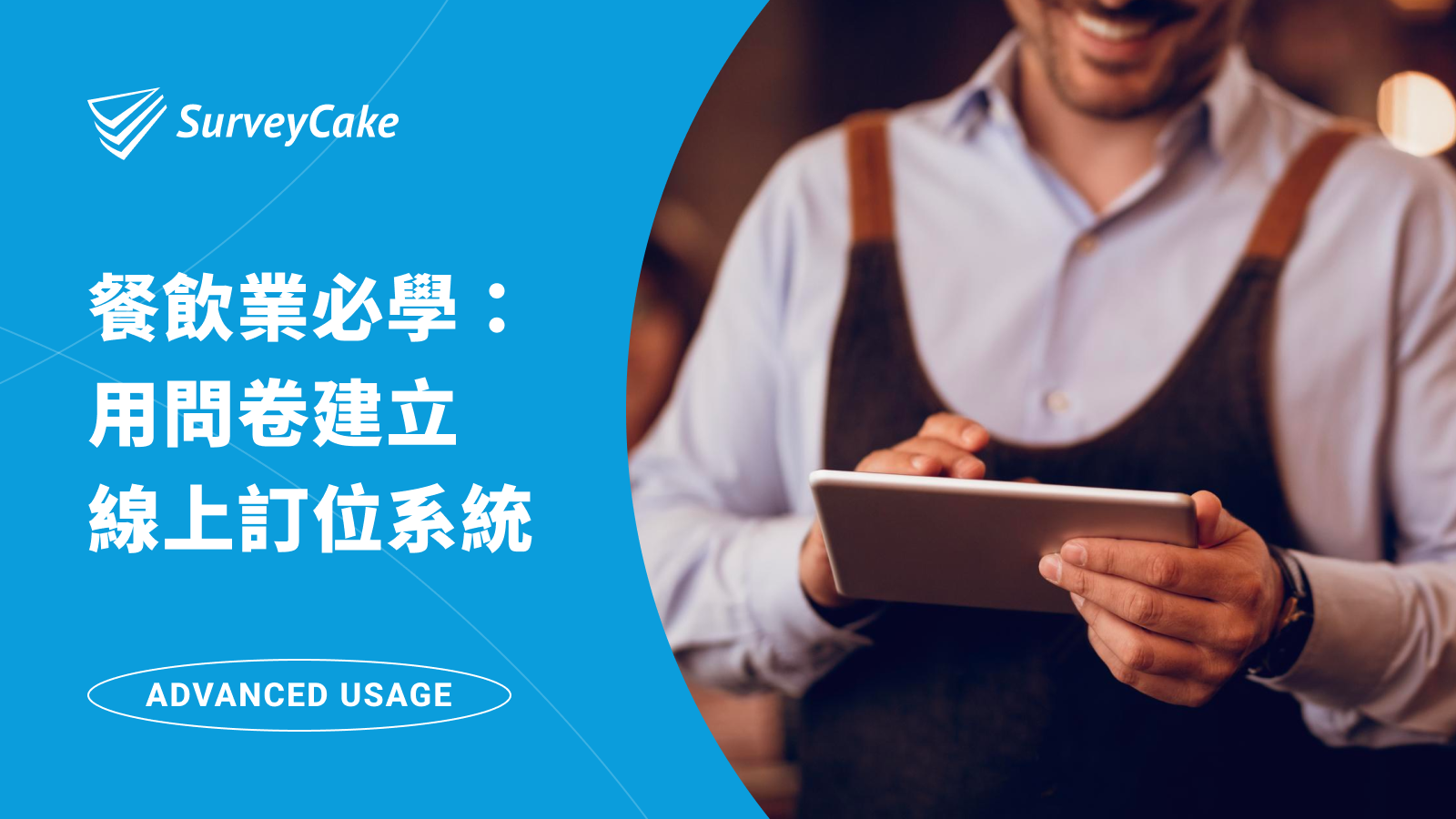 藉由 SurveyCake 表單，輕鬆打造線上訂位系統