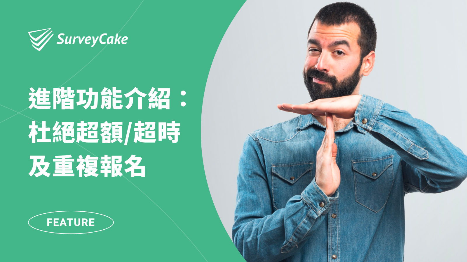 有效管理活動報名問卷，杜絕逾時、超額、重複報名