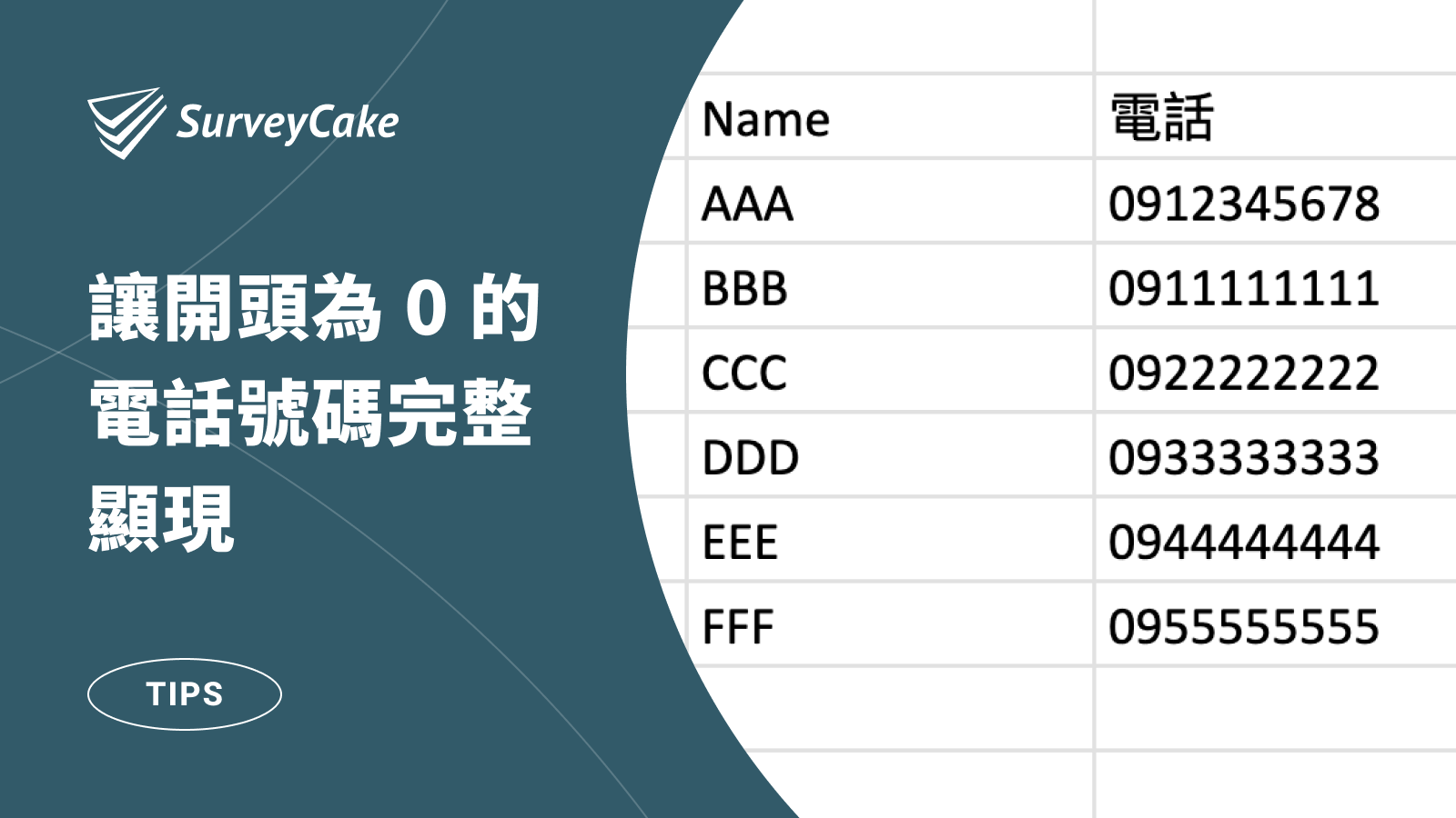 下載 Excel CSV，如何讓開頭為 0 的電話號碼完整顯現