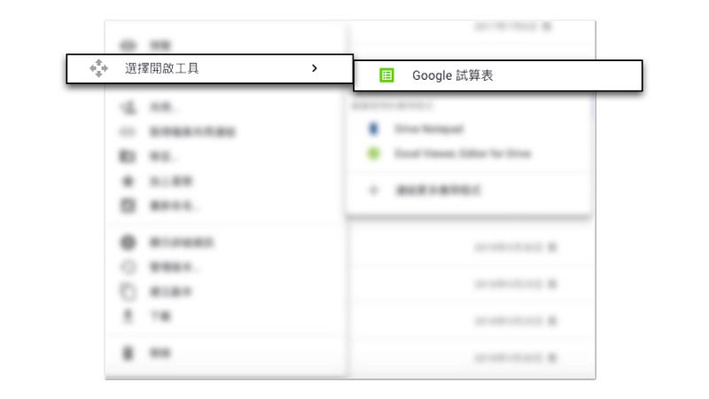 上傳檔案後按右鍵,以「 Google 試算表」打開