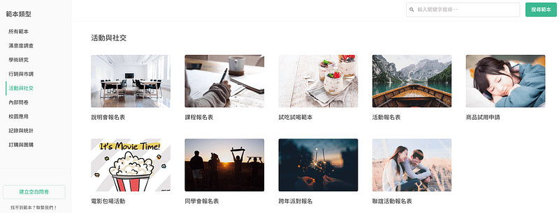 活動與社交問卷範本頁面,包含各式活動情境適用的問卷範本
