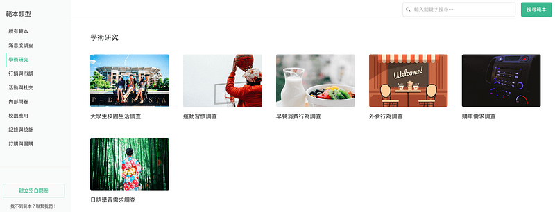 學術研究調查問卷範本頁面,多樣調查與研究範本,方便研究分析與統計