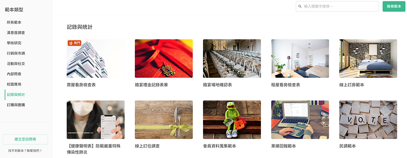 記錄與統計問卷範本頁面,面對大量統計與報名,能有效記錄的問卷範本應用