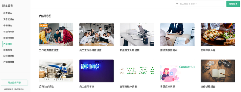 內部問卷範本頁面,解決公司內部各項事務的問卷範本