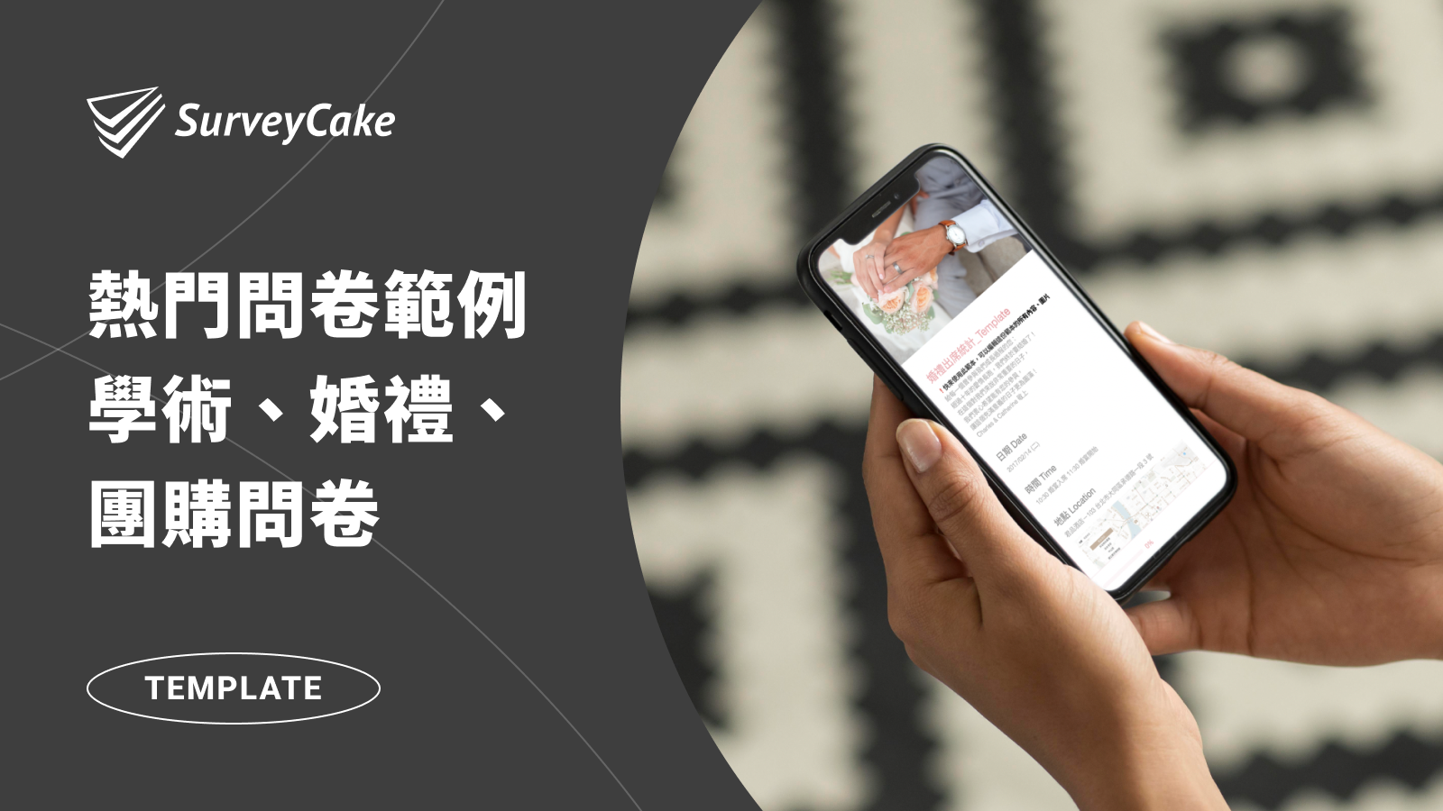 【 熱門問卷範例 】從學術、婚禮到團購，集結各種生活情境