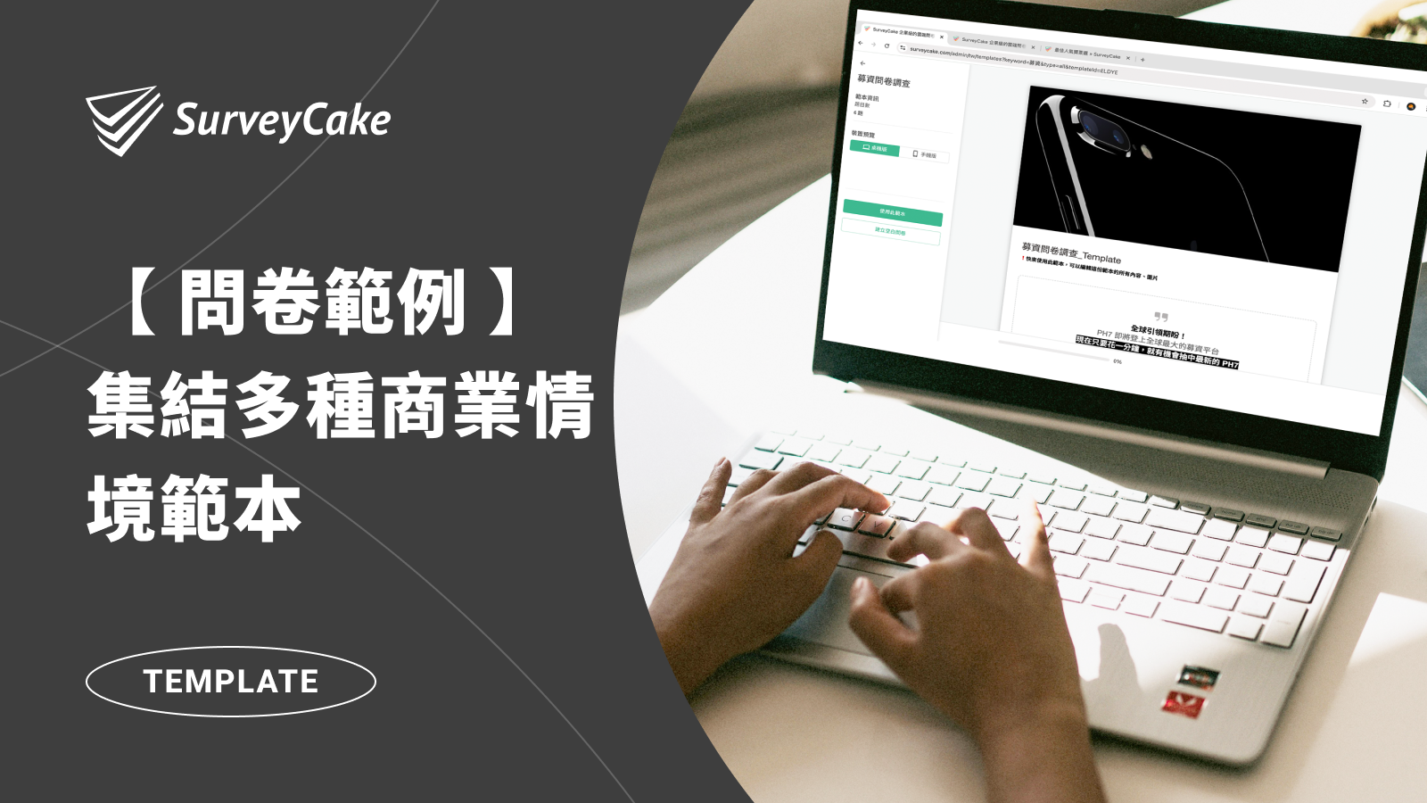 【 熱門問卷範例 】企業必備，集結多種商業情境範本