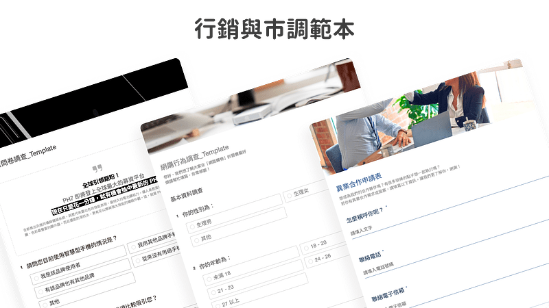 行銷與市調問卷範本