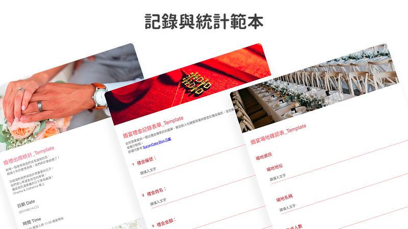 紀錄與統計問卷範本