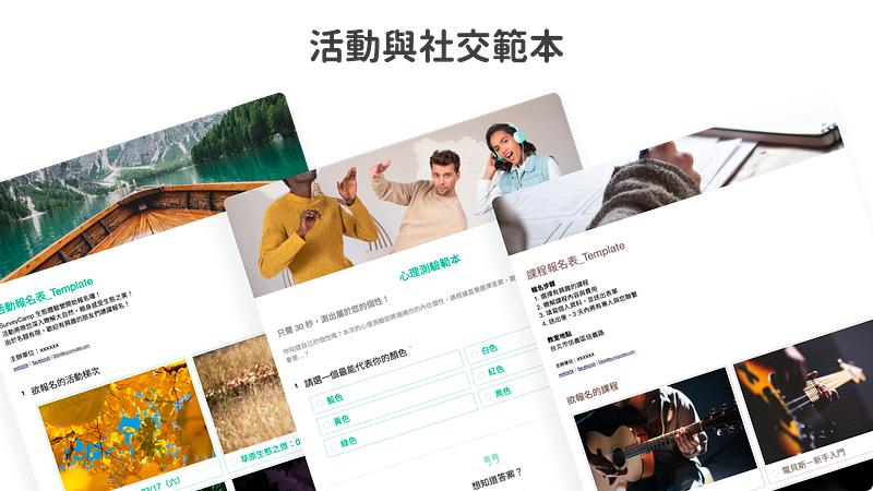 活動與社交問卷範本