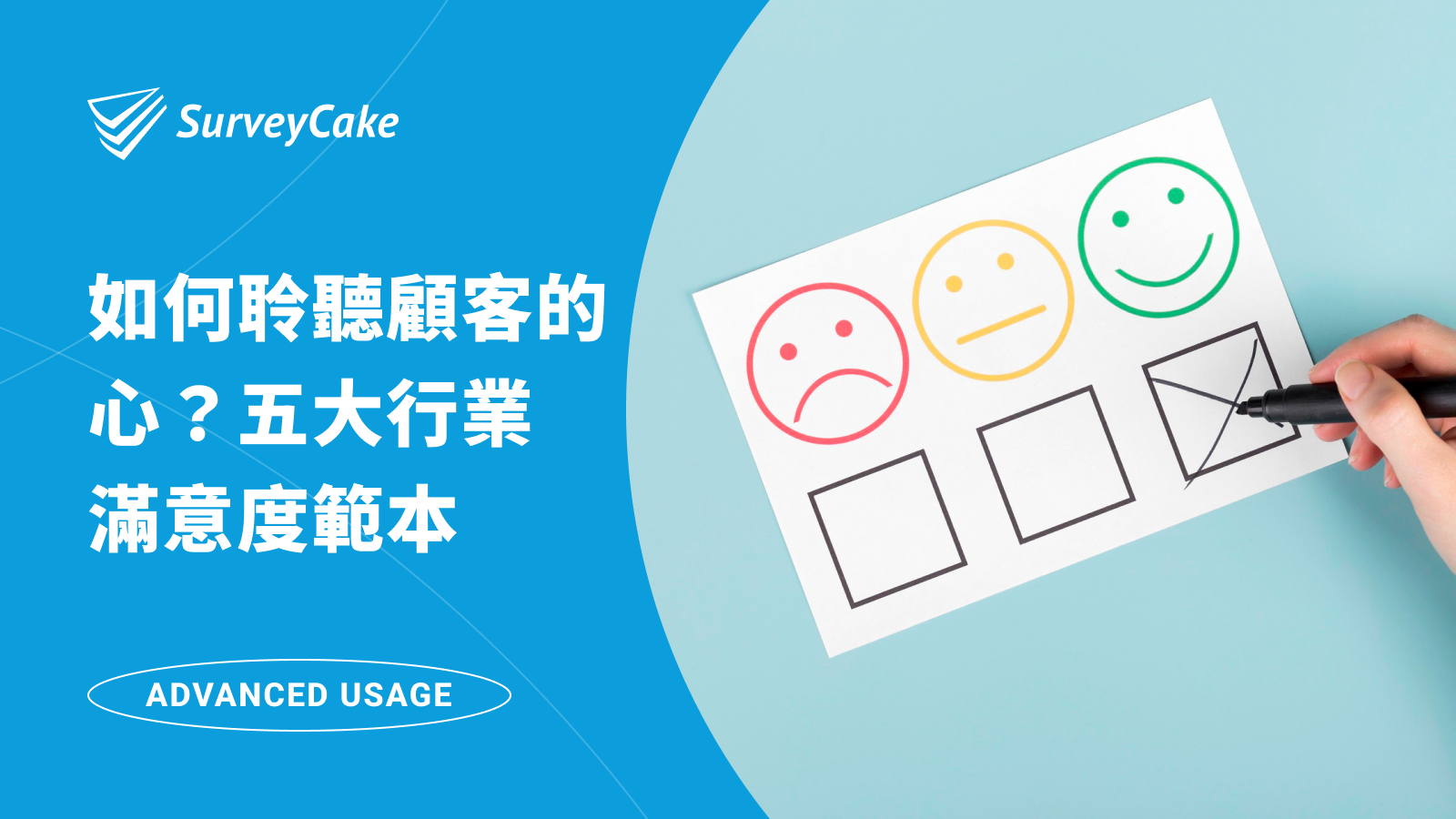 如何聆聽顧客的心？SurveyCake 提供五大行業滿意度範本