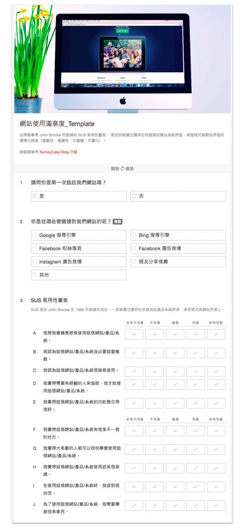 網站滿意度問卷範本