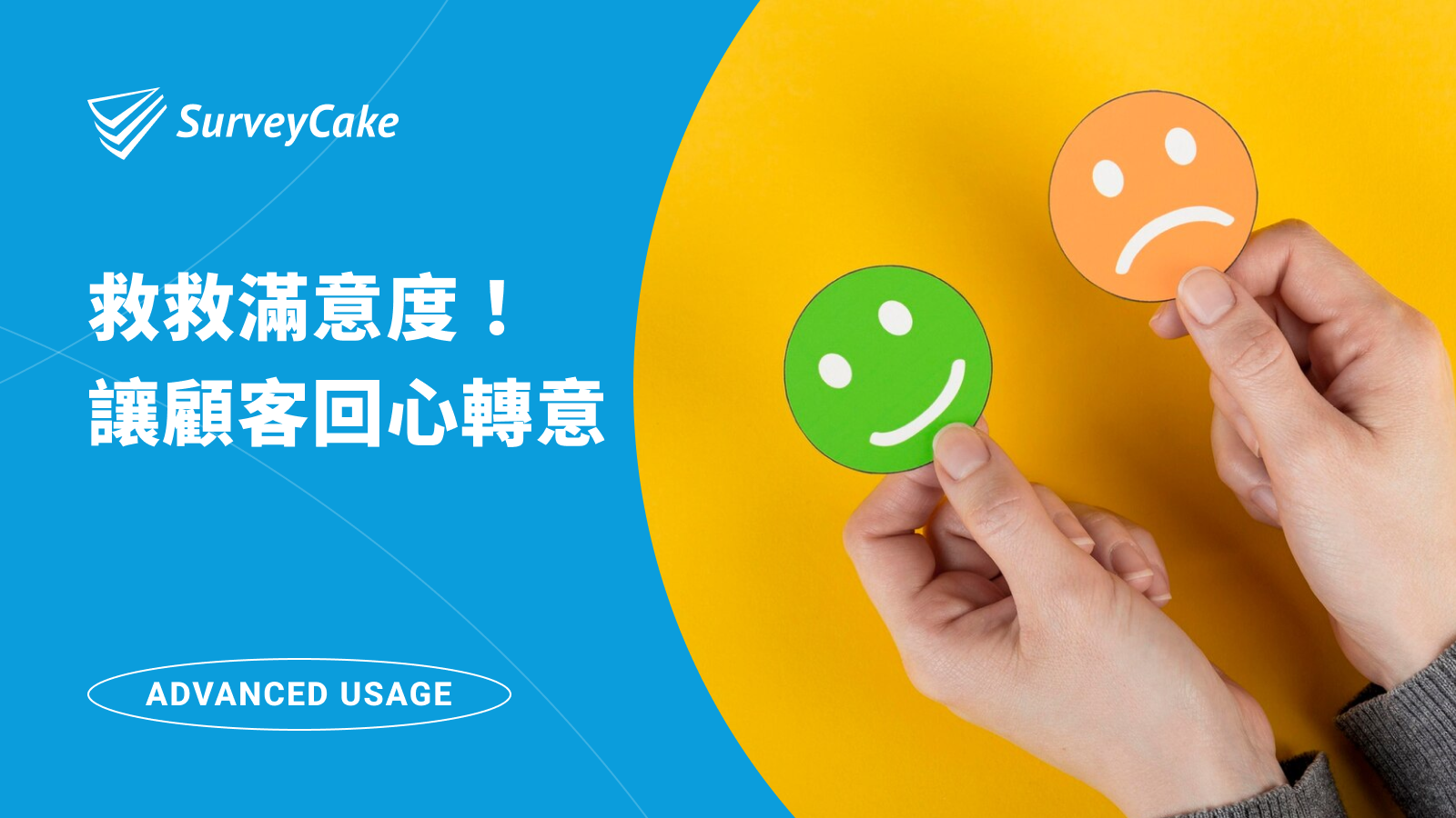 救救滿意度！SurveyCake 幫你讓顧客回心轉意