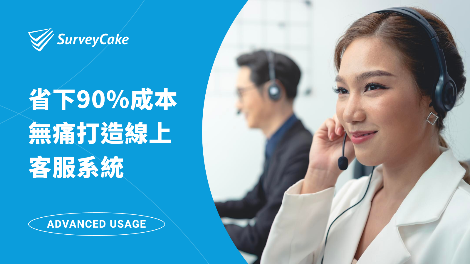 省下90%成本 — 無痛打造線上客服系統