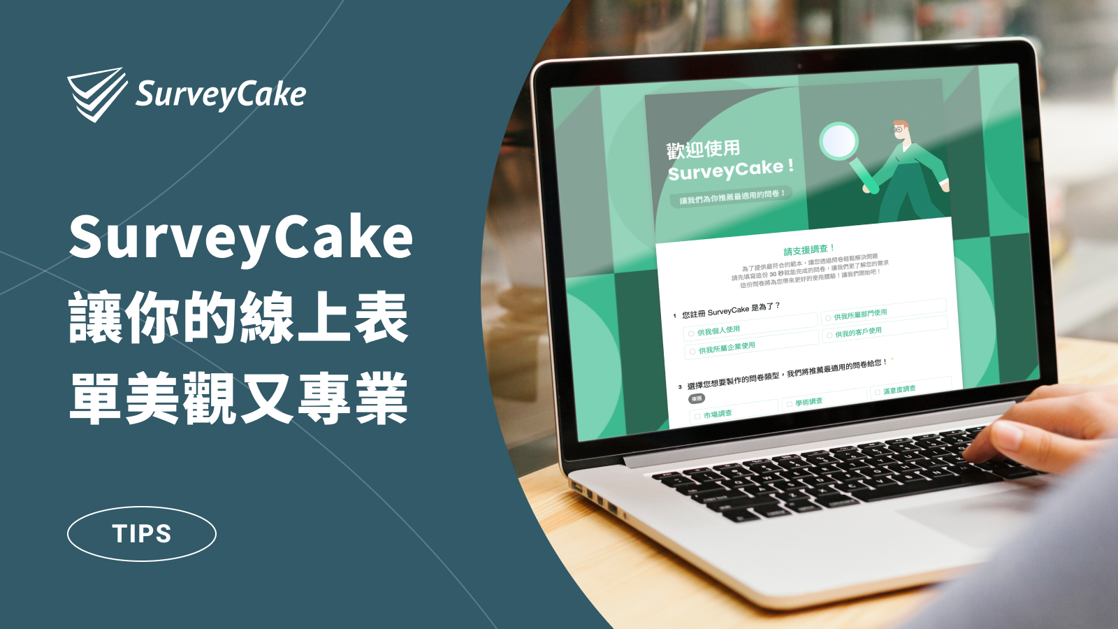 習慣用 Google 表單？試試 SurveyCake 讓你的表單更吸睛！
