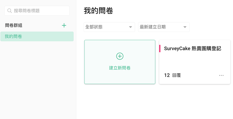 登錄問卷後台後,到我的問卷,點擊「建立新問卷」