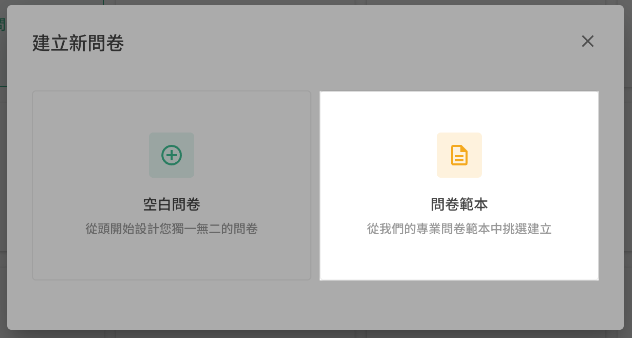 選擇問卷範本,點擊以進入問卷範本頁