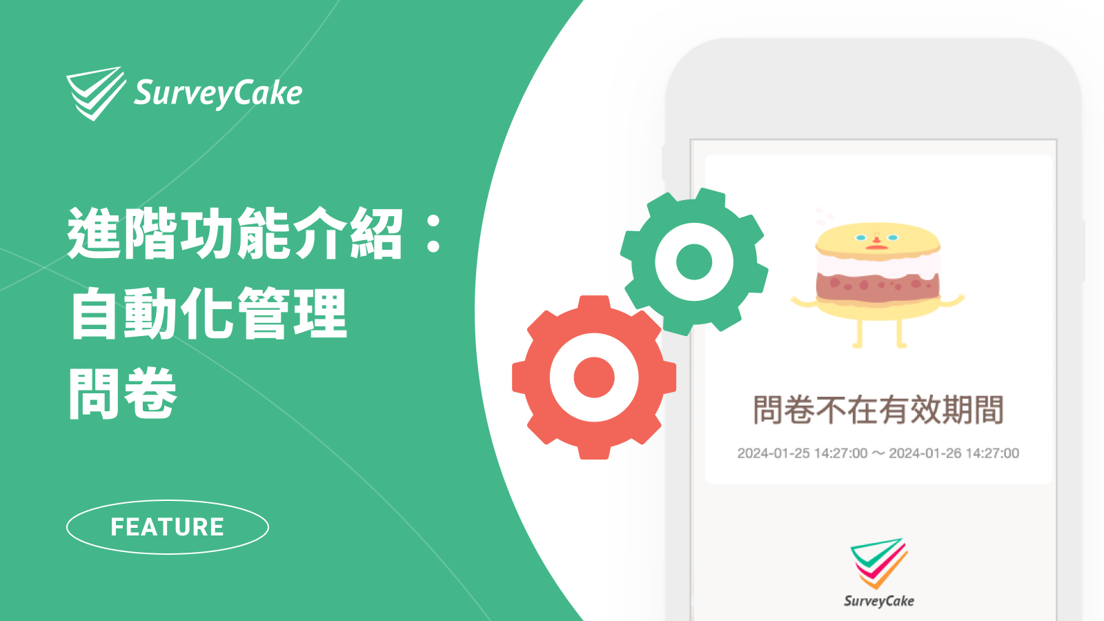限制表單開放時間與填寫人數！SurveyCake 讓調查更省力。
