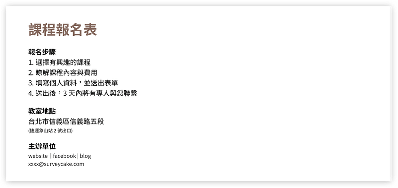 課程報名表文案