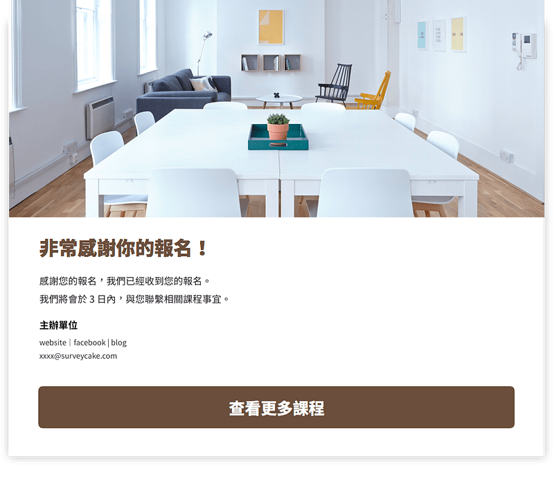 課程報名表的感謝頁面