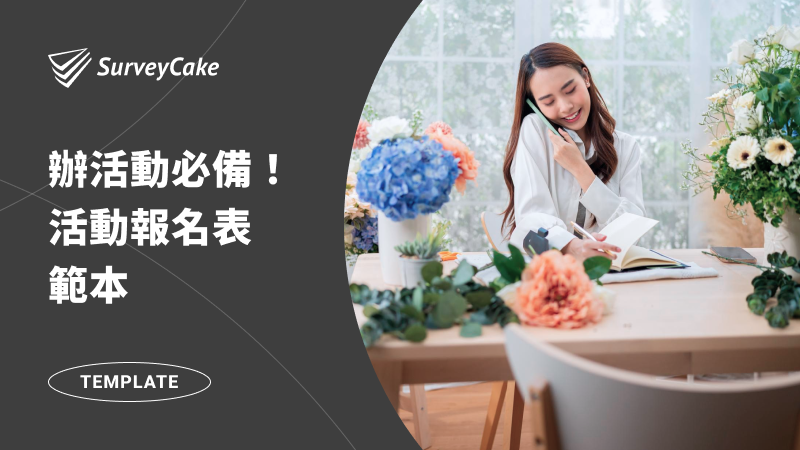 活動必備表單－活動報名表範本