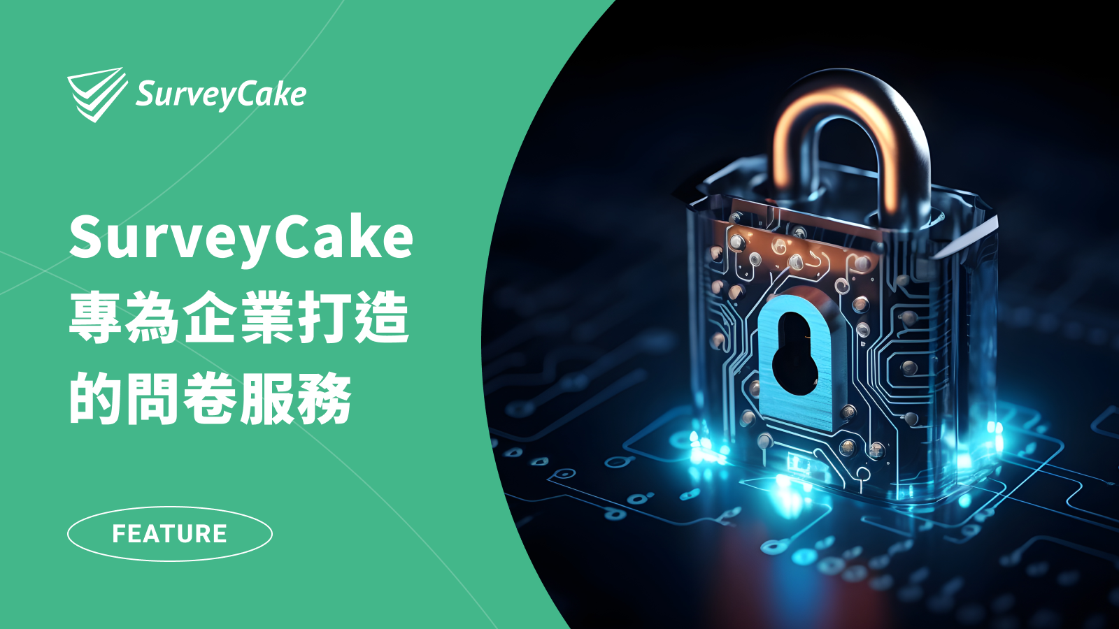 【SurveyCake 企業版】專為企業打造的問卷服務