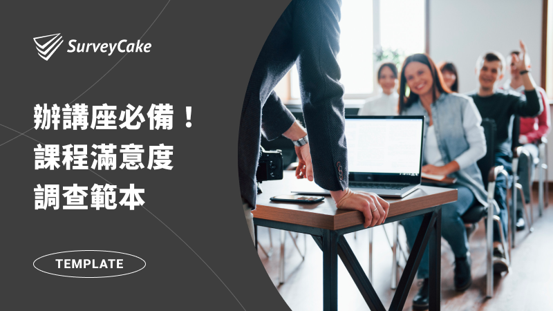 講座課程必備表單－課程滿意度調查範本
