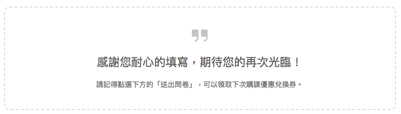 課程滿意度調查提醒