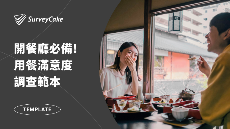 開餐廳必備表單－用餐滿意度調查範本