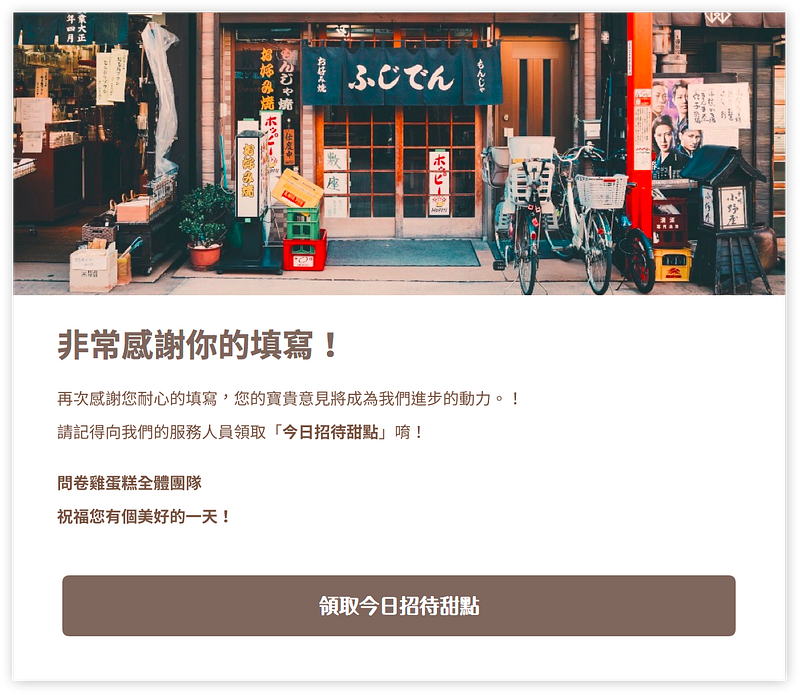問卷調查感謝填寫與行動呼籲頁面
