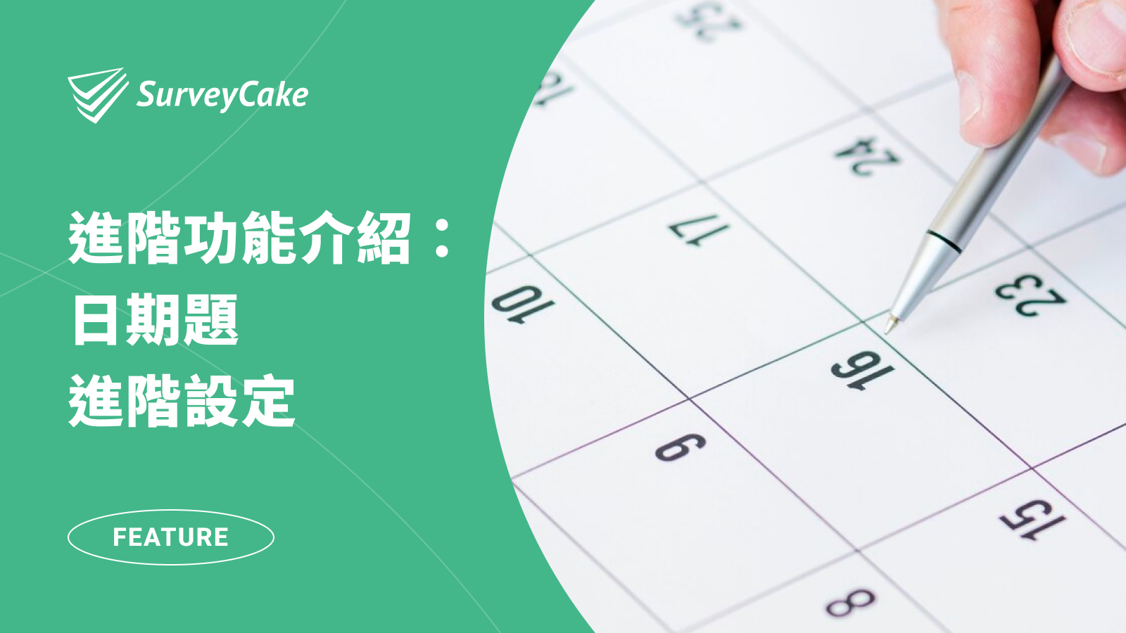 透過日期題，讓填答者快速選擇指定時間