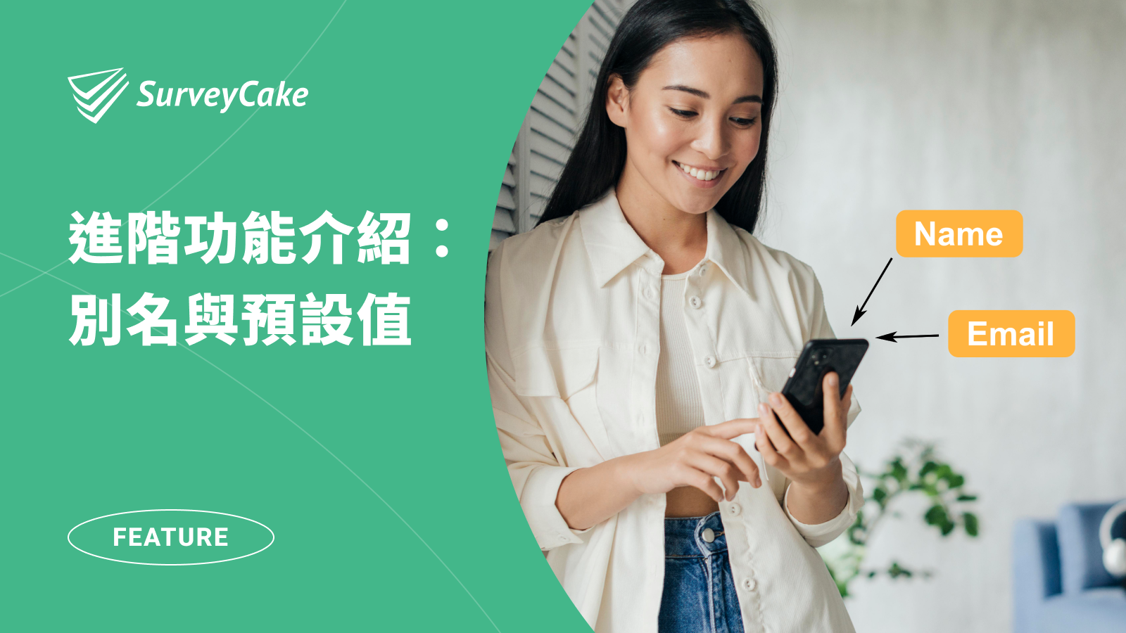 輕鬆打造客製問卷，自動帶入答案，並強化後續資料串接！