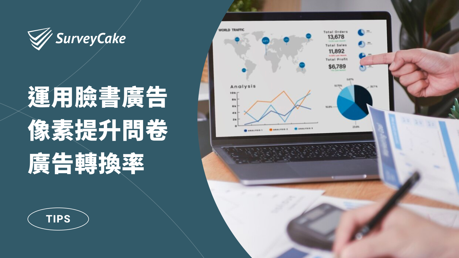 運用臉書廣告像素，提升問卷廣告轉換率