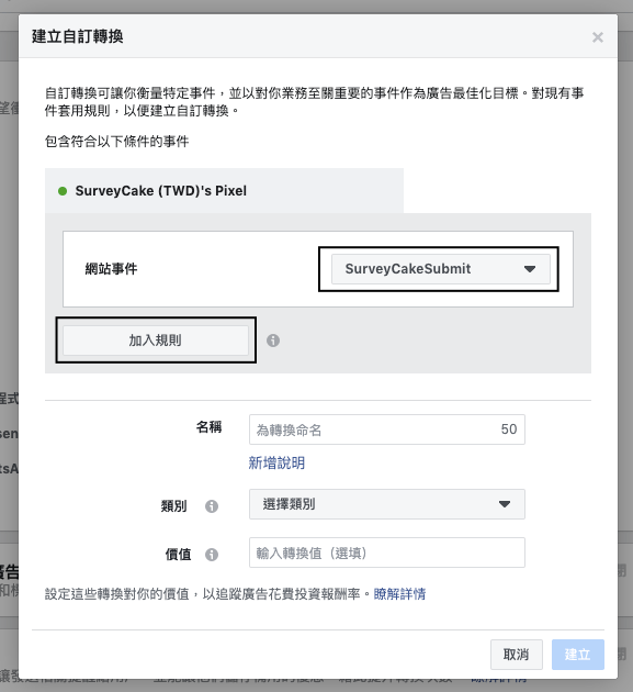 網站事件選取「SurveyCakeSubmit」,並點選「加入規則」
