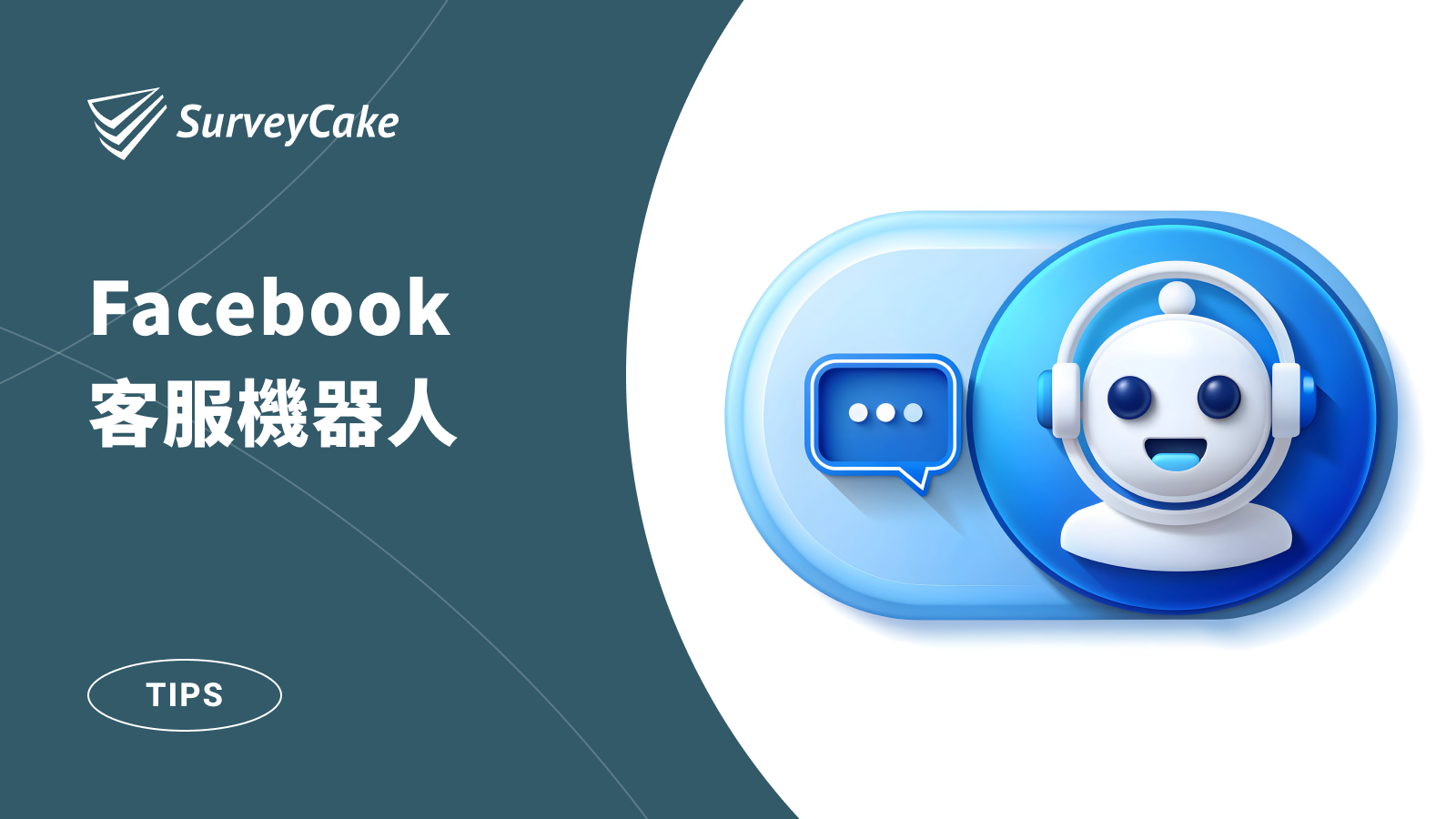 如何透過 Facebook Messenger 聊天機器人，自動回覆粉絲團客服訊息