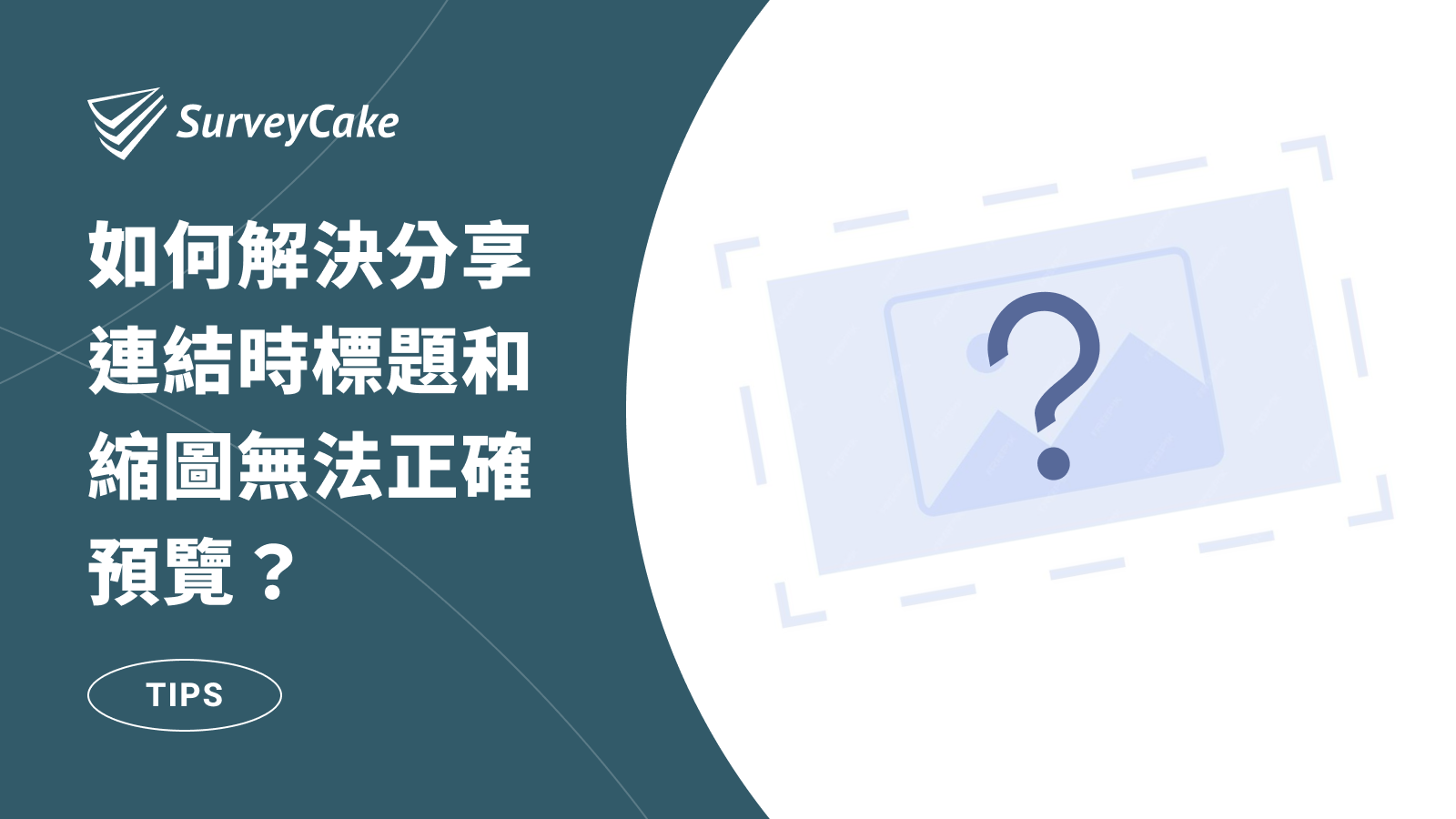 如何解決 FB 臉書分享連結時，標題和縮圖無法正確預覽的問題？