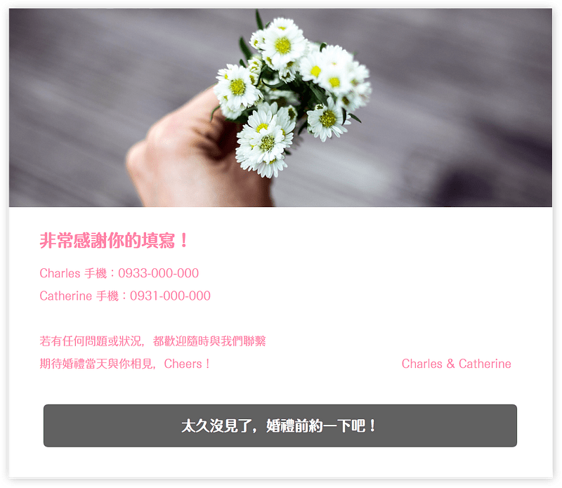婚禮問卷之感謝填寫頁面