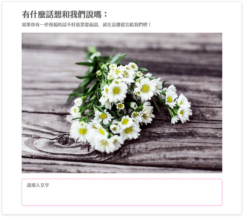 婚禮問卷之留下祝福