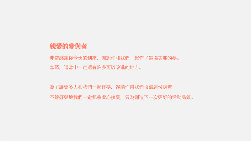 活動調查問卷歡迎頁文案