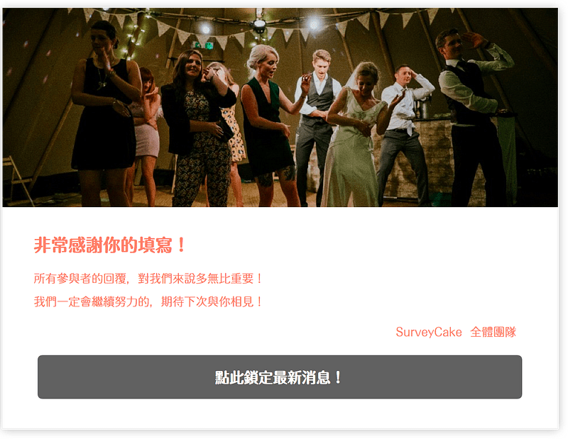 填寫完問卷後的行動呼籲頁面