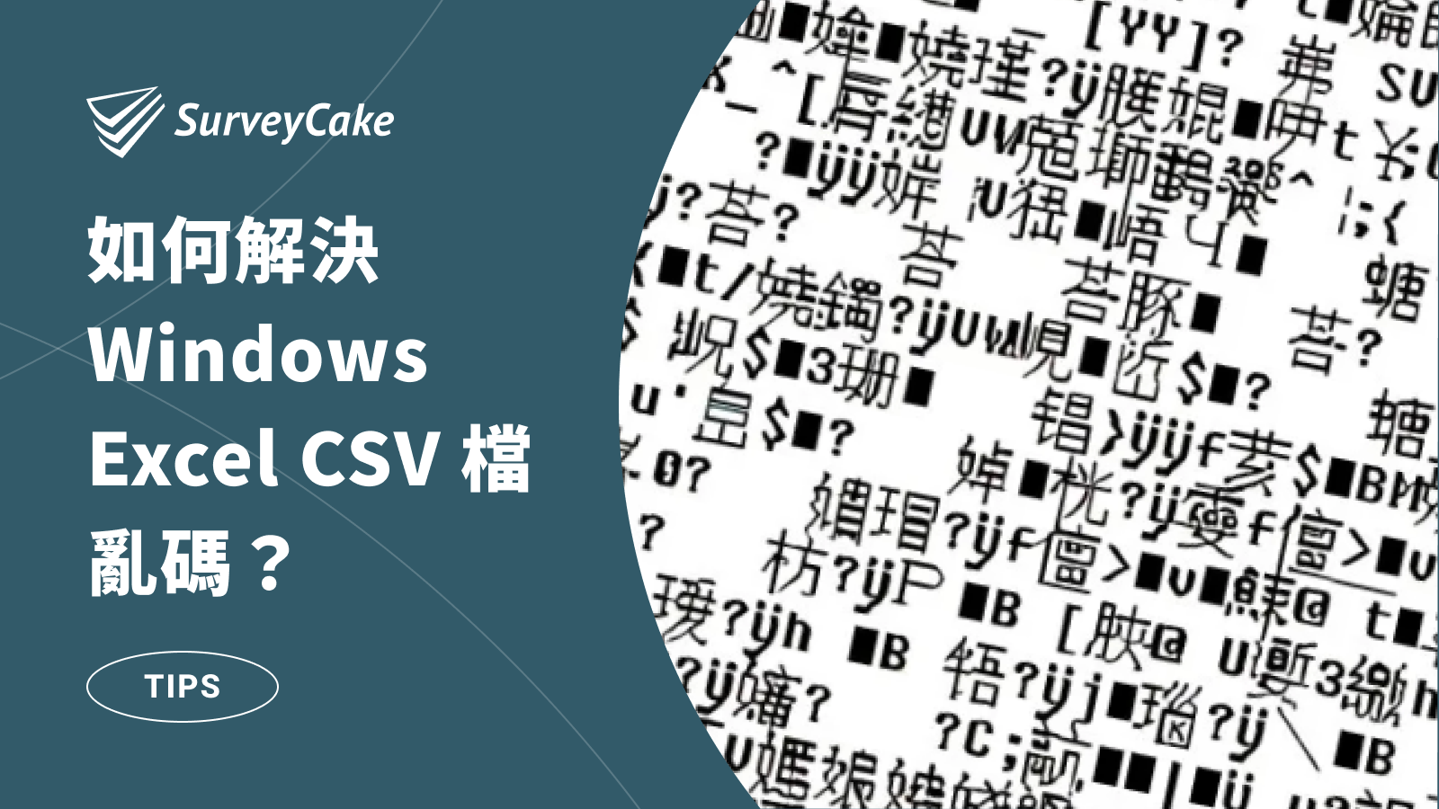 如何解決 Windows 系統 Excel CSV 檔亂碼問題？