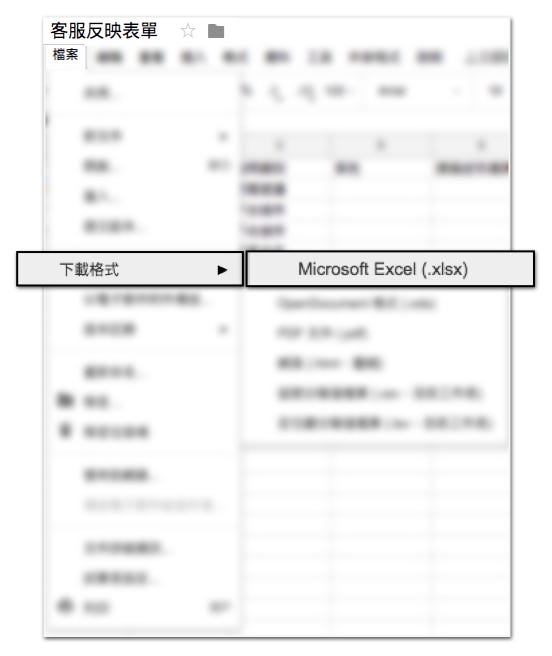 Google 試算表下載 Excel 檔案流程