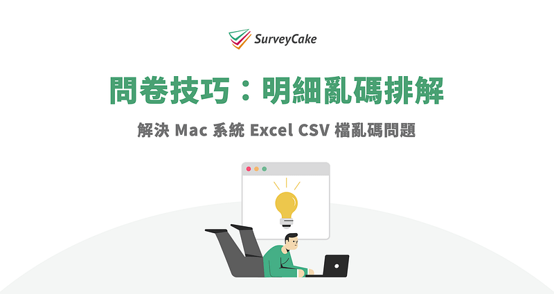 問卷技巧:明細亂碼排解,解決 Mac 系統 Excel CSV 檔亂碼問題