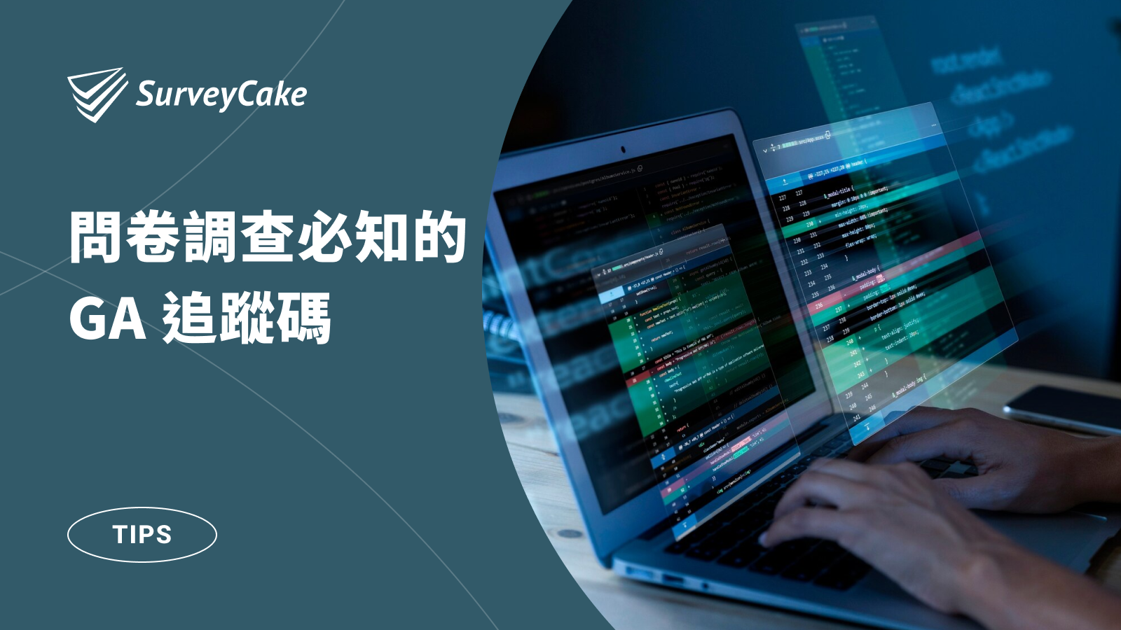 問卷調查必知的 Google Analytics 追蹤碼